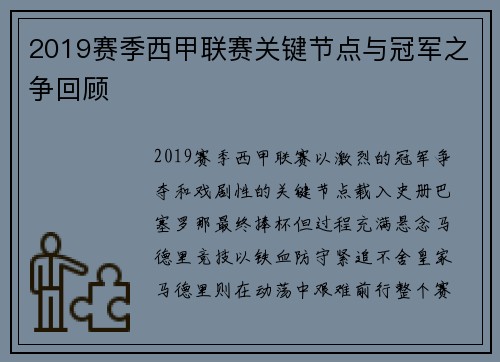 2019赛季西甲联赛关键节点与冠军之争回顾