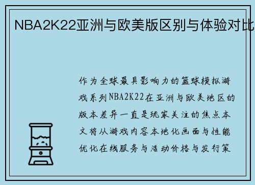 NBA2K22亚洲与欧美版区别与体验对比