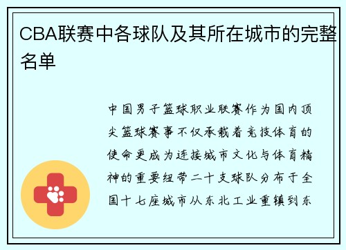 CBA联赛中各球队及其所在城市的完整名单