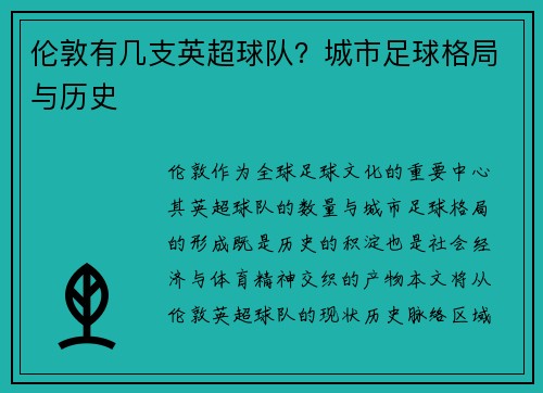 伦敦有几支英超球队？城市足球格局与历史