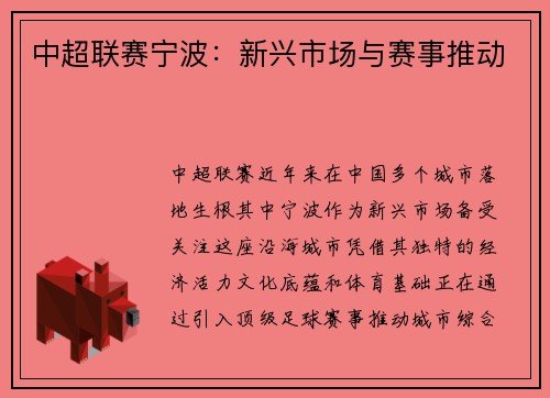 中超联赛宁波：新兴市场与赛事推动