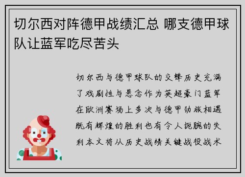切尔西对阵德甲战绩汇总 哪支德甲球队让蓝军吃尽苦头