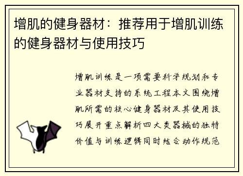 增肌的健身器材：推荐用于增肌训练的健身器材与使用技巧