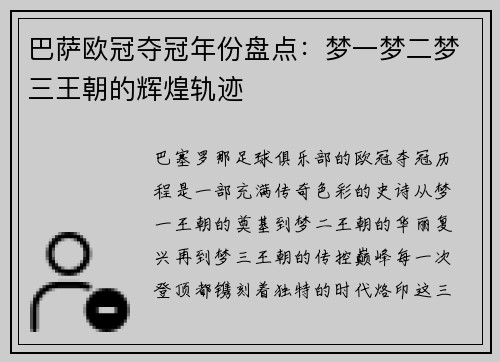 巴萨欧冠夺冠年份盘点：梦一梦二梦三王朝的辉煌轨迹