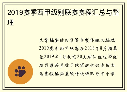 2019赛季西甲级别联赛赛程汇总与整理