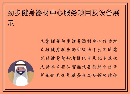劲步健身器材中心服务项目及设备展示