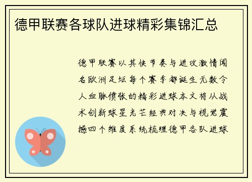 德甲联赛各球队进球精彩集锦汇总