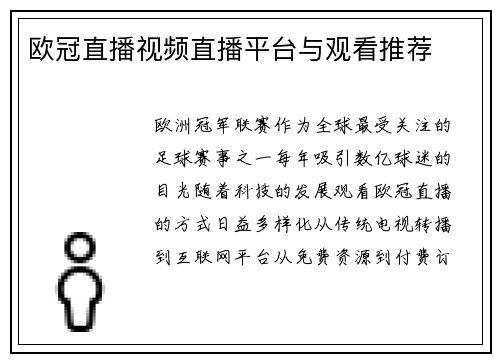 欧冠直播视频直播平台与观看推荐