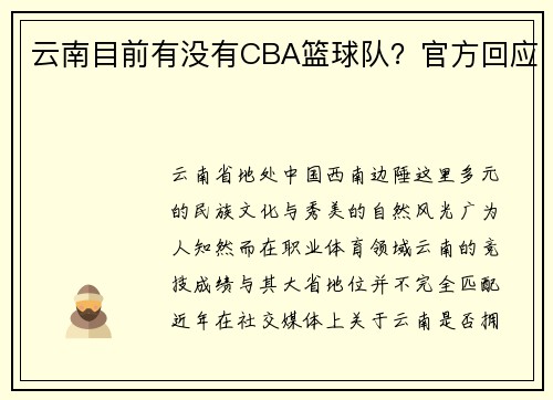 云南目前有没有CBA篮球队？官方回应