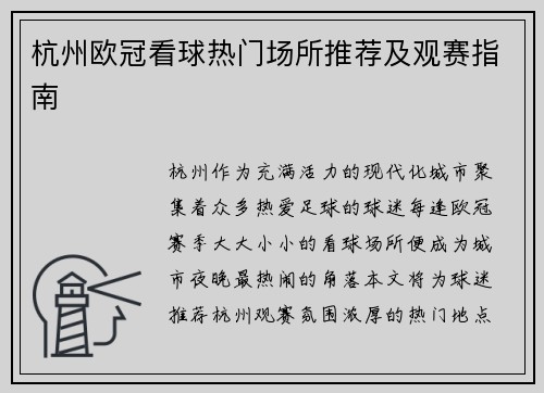 杭州欧冠看球热门场所推荐及观赛指南
