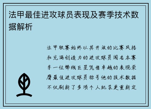 法甲最佳进攻球员表现及赛季技术数据解析