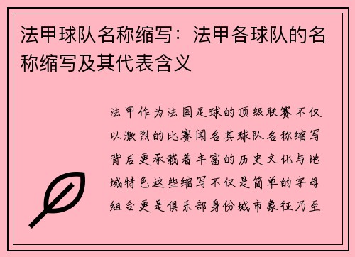 法甲球队名称缩写：法甲各球队的名称缩写及其代表含义