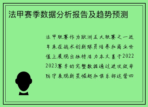 法甲赛季数据分析报告及趋势预测