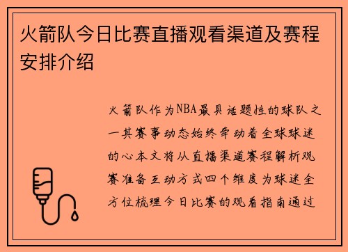 火箭队今日比赛直播观看渠道及赛程安排介绍
