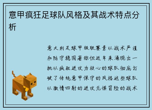 意甲疯狂足球队风格及其战术特点分析
