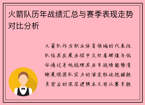 火箭队历年战绩汇总与赛季表现走势对比分析