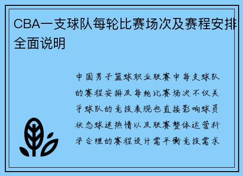 CBA一支球队每轮比赛场次及赛程安排全面说明