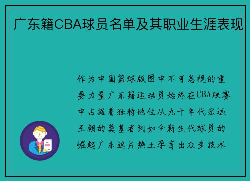 广东籍CBA球员名单及其职业生涯表现