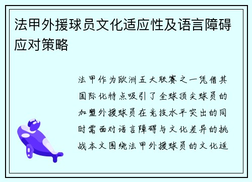 法甲外援球员文化适应性及语言障碍应对策略