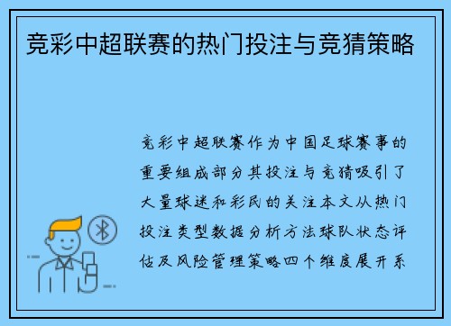 竞彩中超联赛的热门投注与竞猜策略