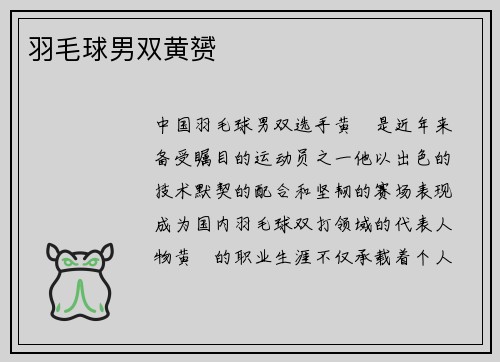 羽毛球男双黄赟