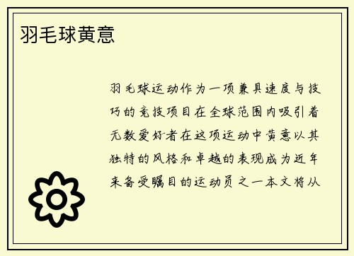 羽毛球黄意
