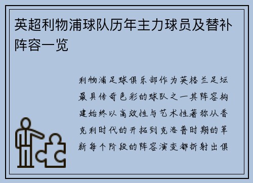 英超利物浦球队历年主力球员及替补阵容一览