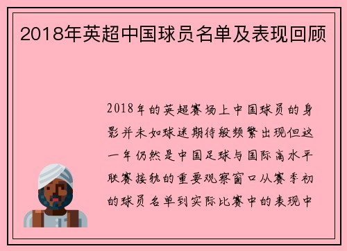 2018年英超中国球员名单及表现回顾