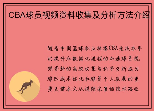 CBA球员视频资料收集及分析方法介绍
