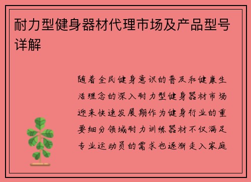 耐力型健身器材代理市场及产品型号详解
