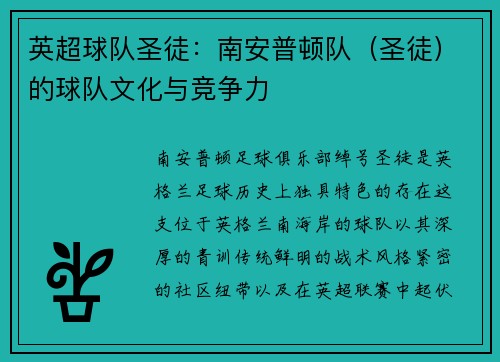 英超球队圣徒：南安普顿队（圣徒）的球队文化与竞争力