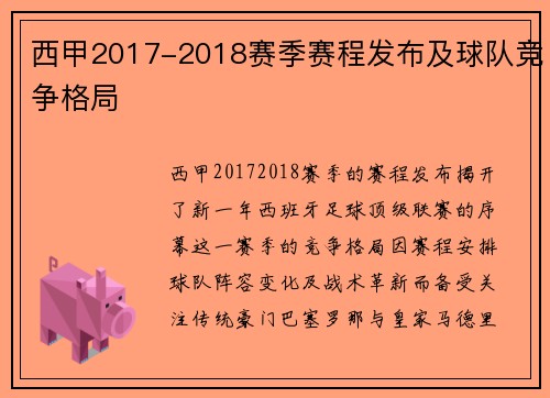 西甲2017-2018赛季赛程发布及球队竞争格局
