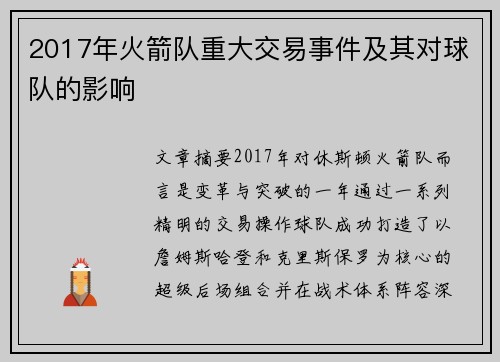 2017年火箭队重大交易事件及其对球队的影响