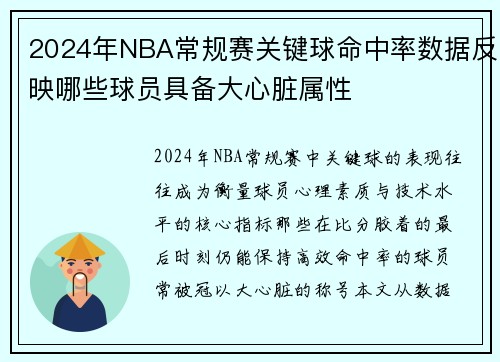 2024年NBA常规赛关键球命中率数据反映哪些球员具备大心脏属性