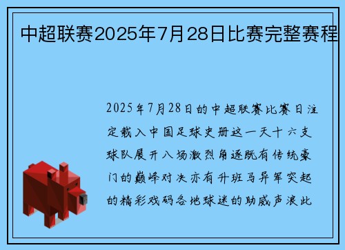 中超联赛2025年7月28日比赛完整赛程