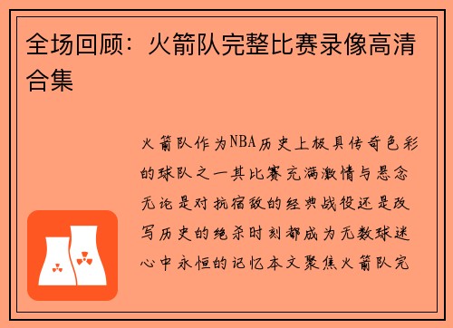 全场回顾：火箭队完整比赛录像高清合集