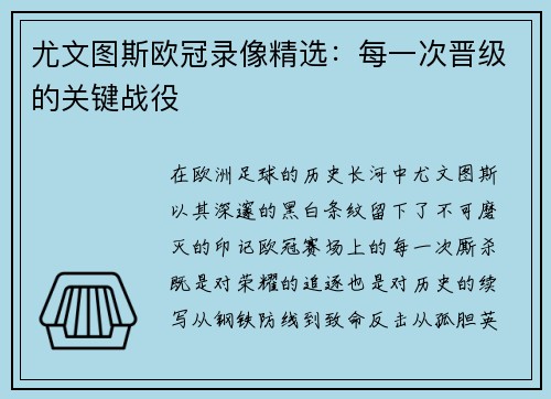 尤文图斯欧冠录像精选：每一次晋级的关键战役