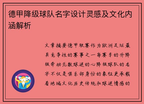 德甲降级球队名字设计灵感及文化内涵解析