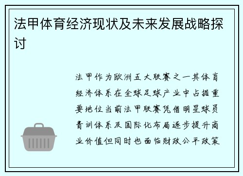 法甲体育经济现状及未来发展战略探讨