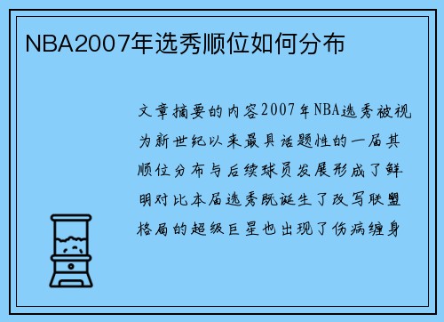 NBA2007年选秀顺位如何分布