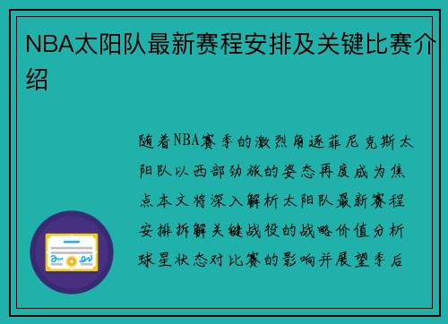NBA太阳队最新赛程安排及关键比赛介绍
