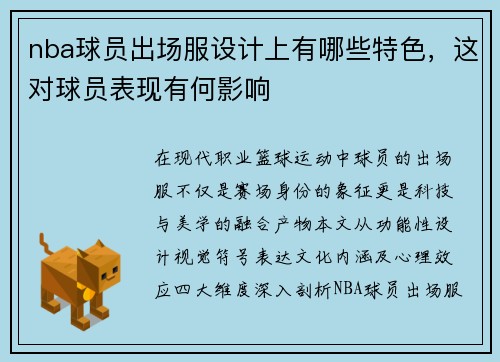 nba球员出场服设计上有哪些特色，这对球员表现有何影响