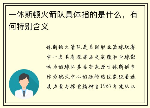 一休斯顿火箭队具体指的是什么，有何特别含义