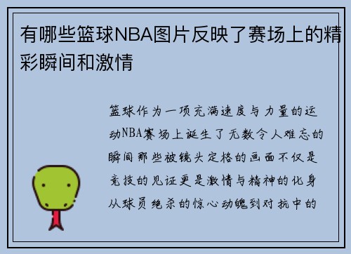 有哪些篮球NBA图片反映了赛场上的精彩瞬间和激情