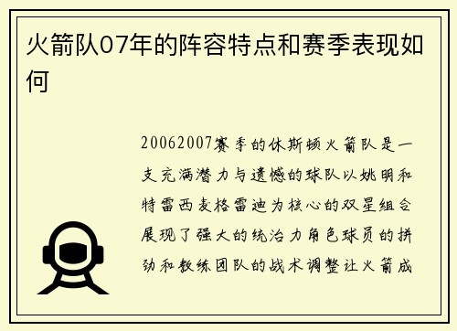 火箭队07年的阵容特点和赛季表现如何