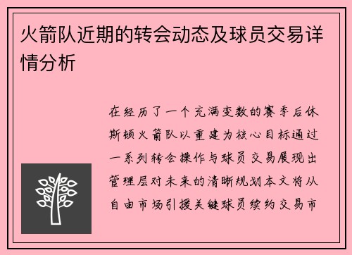 火箭队近期的转会动态及球员交易详情分析