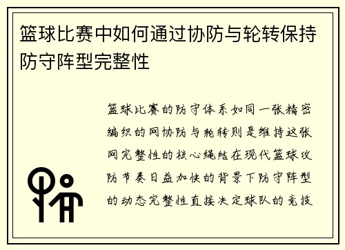 篮球比赛中如何通过协防与轮转保持防守阵型完整性