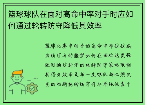 篮球球队在面对高命中率对手时应如何通过轮转防守降低其效率