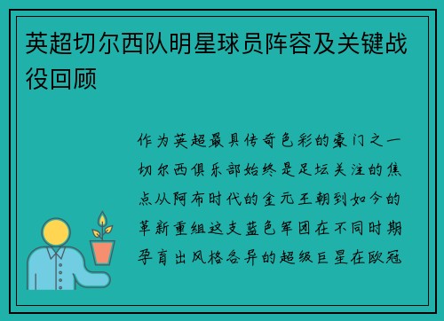 英超切尔西队明星球员阵容及关键战役回顾