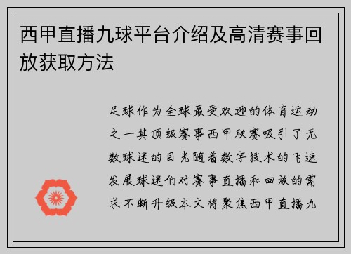 西甲直播九球平台介绍及高清赛事回放获取方法
